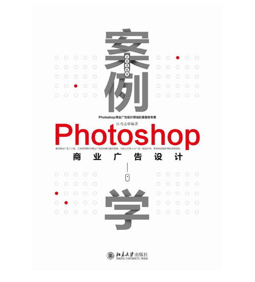 案例學(xué)Photoshop商業(yè)廣告設(shè)計(jì) 全新升級(jí)版