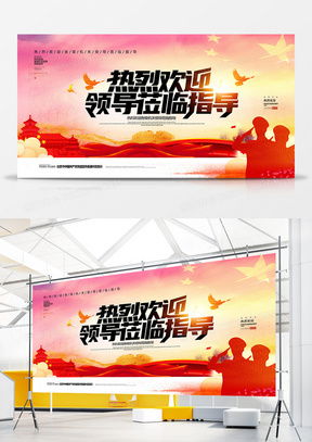 熱烈歡迎領(lǐng)導(dǎo)蒞臨 廣告設(shè)計(jì)模板的精選指南與熊貓辦公平臺資源解析